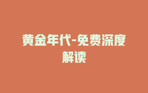 黄金年代-免费深度解读