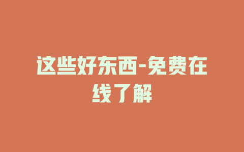 这些好东西-免费在线了解