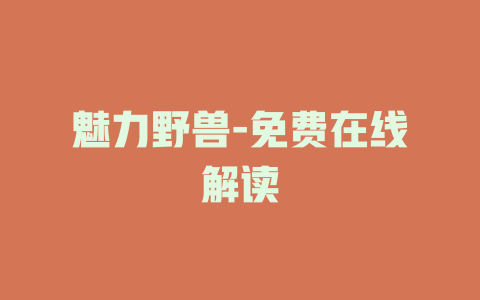 魅力野兽-免费在线解读