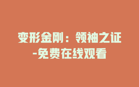 变形金刚：领袖之证-免费在线观看