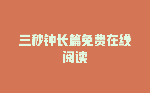 三秒钟长篇免费在线阅读