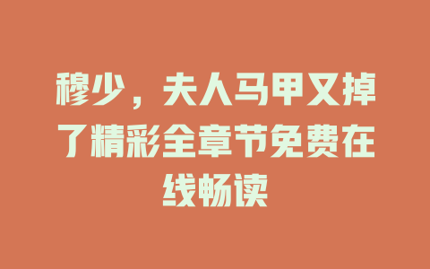 穆少，夫人马甲又掉了精彩全章节免费在线畅读