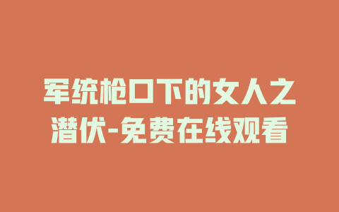 军统枪口下的女人之潜伏-免费在线观看
