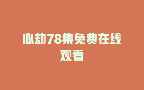 心劫78集免费在线观看