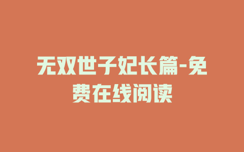 无双世子妃长篇-免费在线阅读