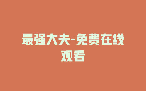 最强大夫-免费在线观看