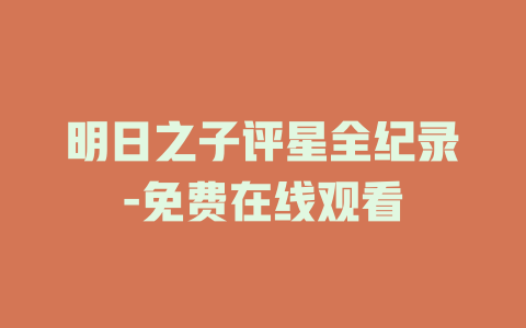 明日之子评星全纪录-免费在线观看