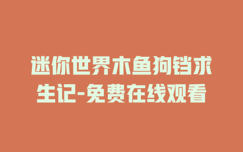 迷你世界木鱼狗铛求生记-免费在线观看