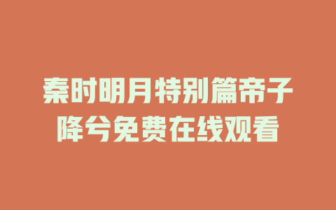 秦时明月特别篇帝子降兮免费在线观看