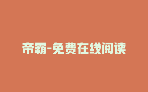 帝霸-免费在线阅读
