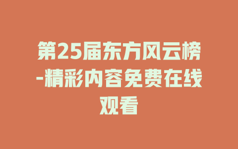 第25届东方风云榜-精彩内容免费在线观看