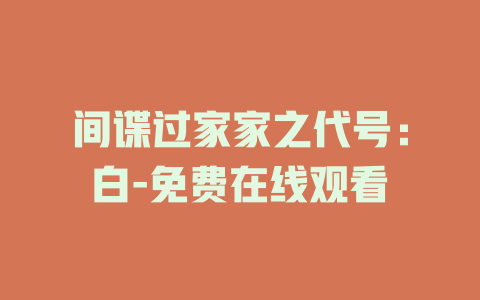 间谍过家家之代号：白-免费在线观看