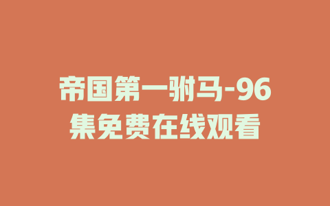 帝国第一驸马-96集免费在线观看
