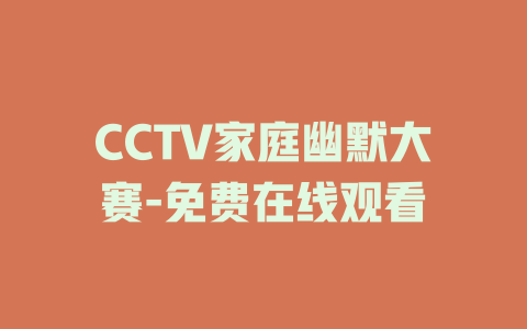 CCTV家庭幽默大赛-免费在线观看