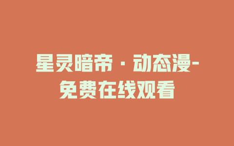 星灵暗帝·动态漫-免费在线观看