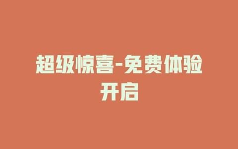 超级惊喜-免费体验开启