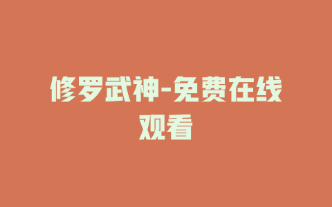 修罗武神-免费在线观看