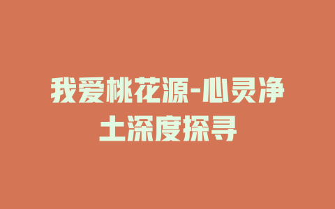 我爱桃花源-心灵净土深度探寻