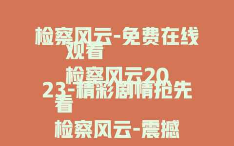 检察风云-免费在线观看
检察风云2023-精彩剧情抢先看
检察风云-震撼法庭对决全揭秘