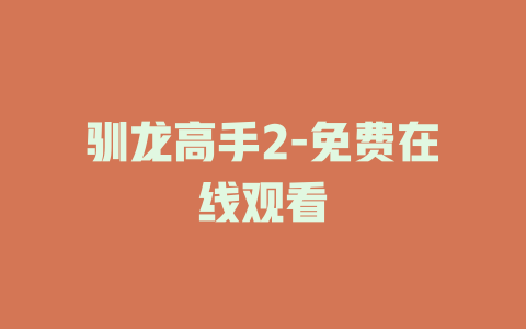 驯龙高手2-免费在线观看