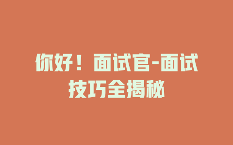 你好！面试官-面试技巧全揭秘