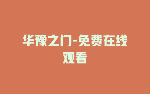 华豫之门-免费在线观看