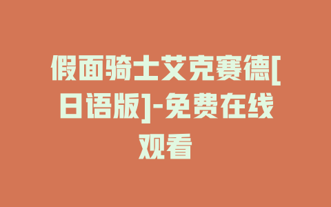 假面骑士艾克赛德[日语版]-免费在线观看