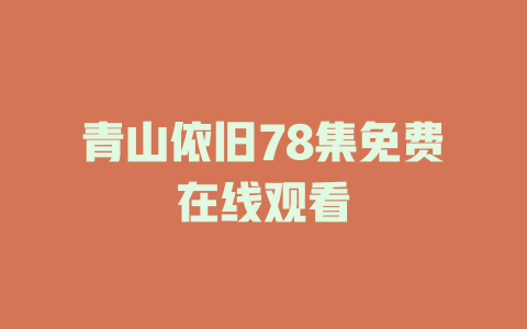 青山依旧78集免费在线观看