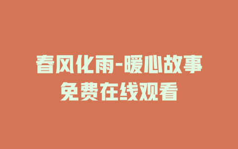 春风化雨-暖心故事免费在线观看