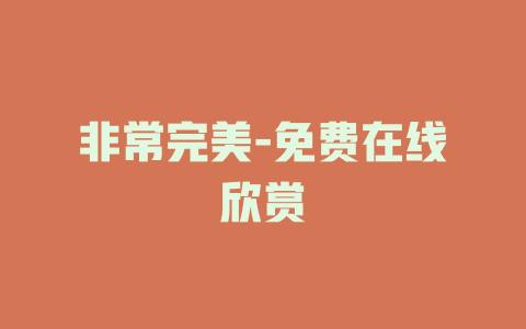 非常完美-免费在线欣赏