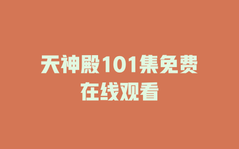 天神殿101集免费在线观看