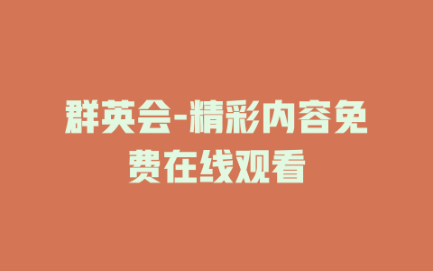 群英会-精彩内容免费在线观看