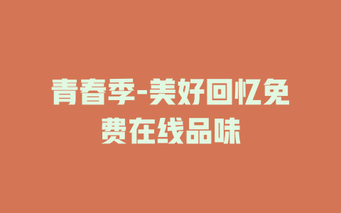 青春季-美好回忆免费在线品味