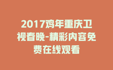 2017鸡年重庆卫视春晚-精彩内容免费在线观看