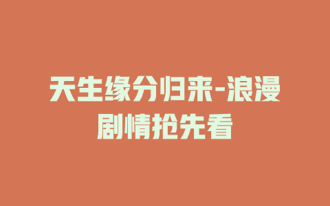 天生缘分归来-浪漫剧情抢先看