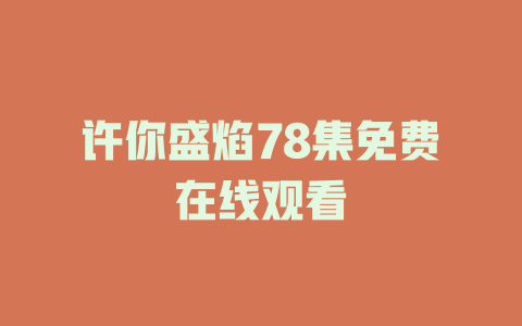 许你盛焰78集免费在线观看