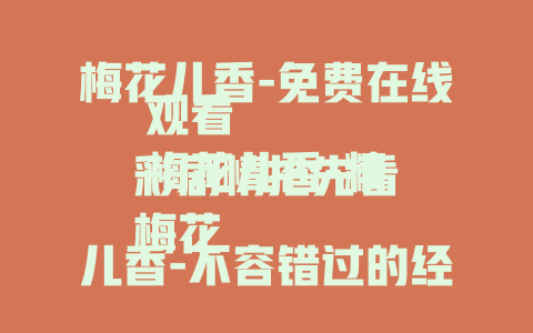 梅花儿香-免费在线观看
梅花儿香-精彩剧情抢先看
梅花儿香-不容错过的经典剧集