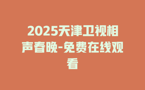2025天津卫视相声春晚-免费在线观看