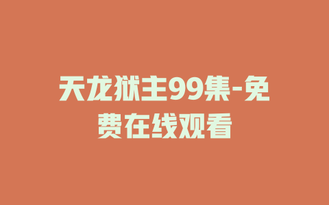 天龙狱主99集-免费在线观看