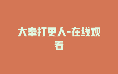 大奉打更人-在线观看