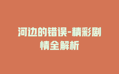 河边的错误-精彩剧情全解析