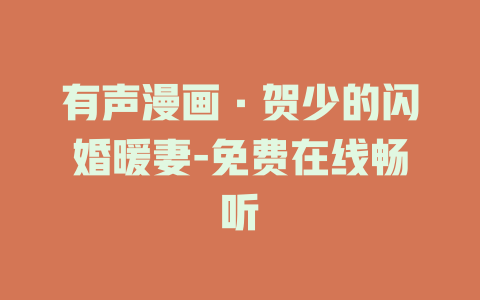 有声漫画·贺少的闪婚暖妻-免费在线畅听