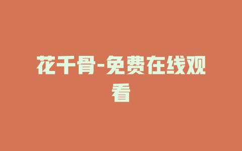 花千骨-免费在线观看