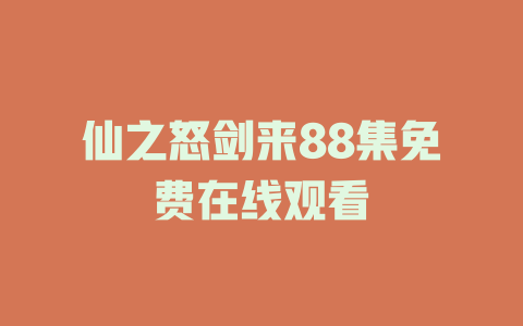 仙之怒剑来88集免费在线观看