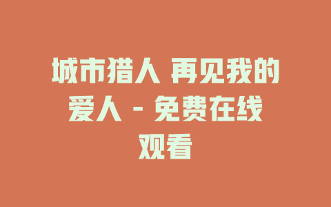 城市猎人 再见我的爱人 - 免费在线观看