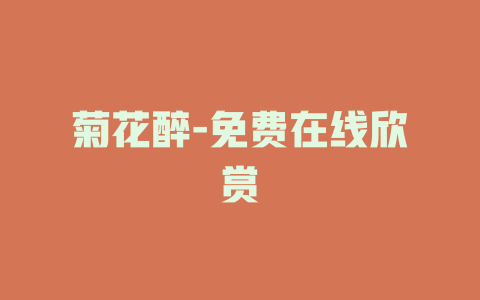 菊花醉-免费在线欣赏