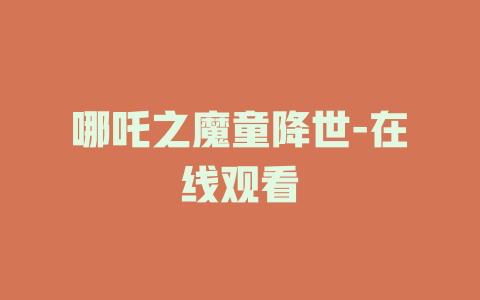 哪吒之魔童降世-在线观看