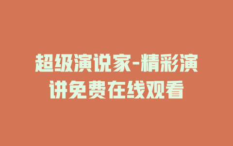 超级演说家-精彩演讲免费在线观看