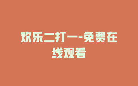 欢乐二打一-免费在线观看