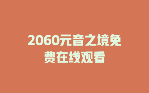 2060元音之境免费在线观看